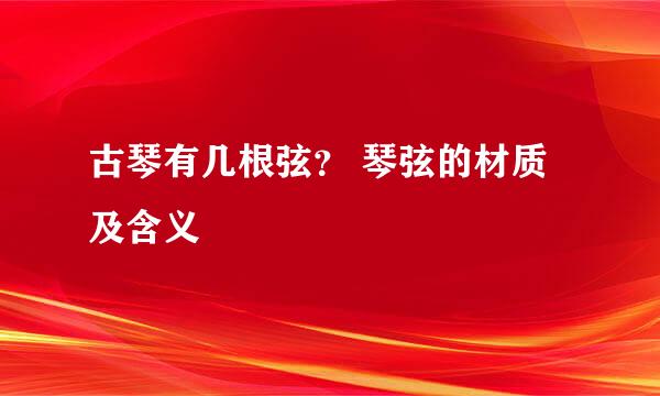 古琴有几根弦？ 琴弦的材质及含义