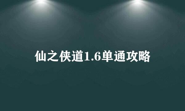 仙之侠道1.6单通攻略