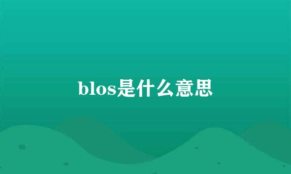 blos是什么意思