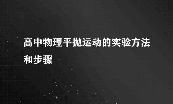 高中物理平抛运动的实验方法和步骤