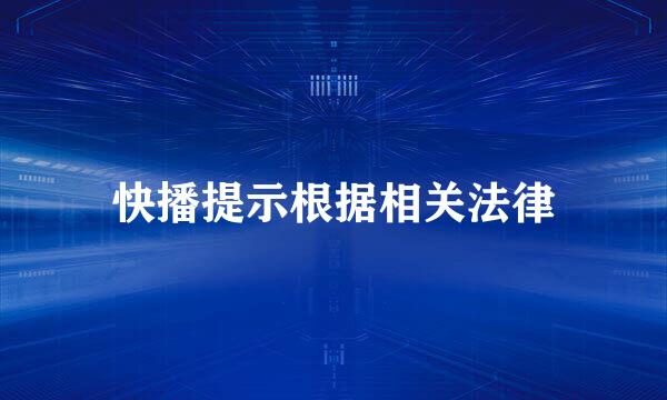 快播提示根据相关法律