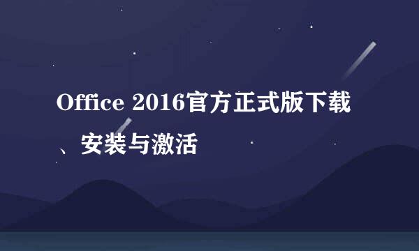 Office 2016官方正式版下载、安装与激活