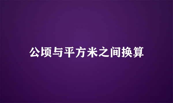 公顷与平方米之间换算