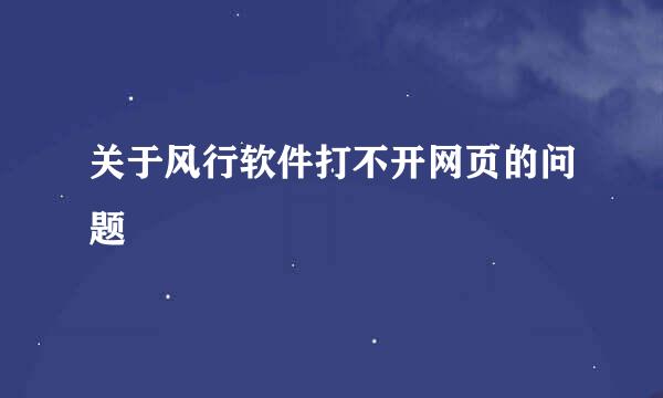 关于风行软件打不开网页的问题