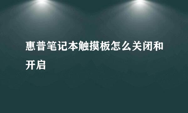 惠普笔记本触摸板怎么关闭和开启