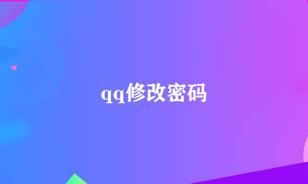 qq修改密码