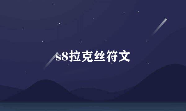 s8拉克丝符文