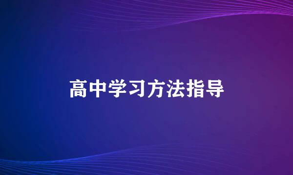 高中学习方法指导