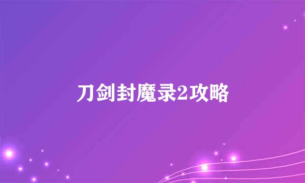 刀剑封魔录2攻略