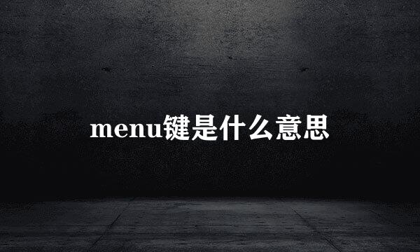 menu键是什么意思