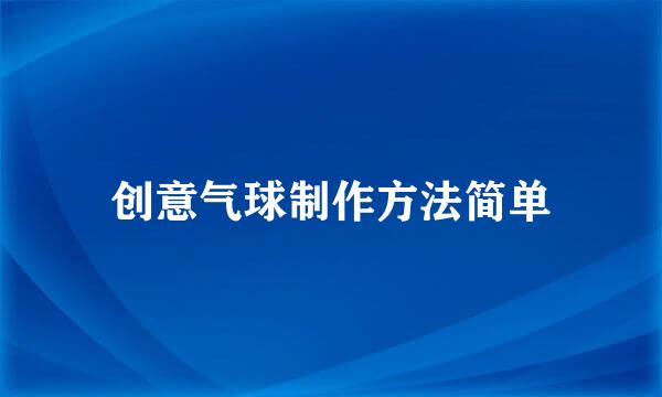 创意气球制作方法简单