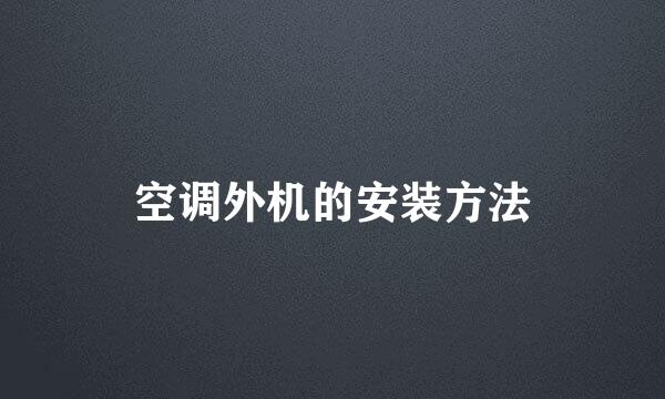 空调外机的安装方法