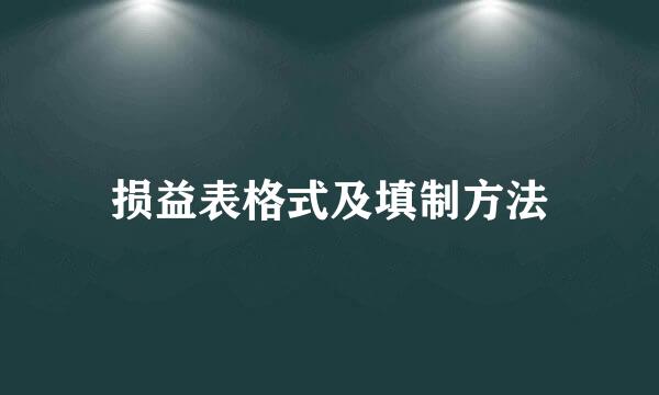 损益表格式及填制方法