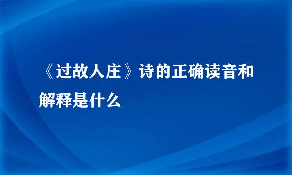 《过故人庄》诗的正确读音和解释是什么