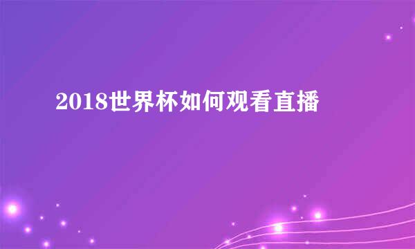 2018世界杯如何观看直播