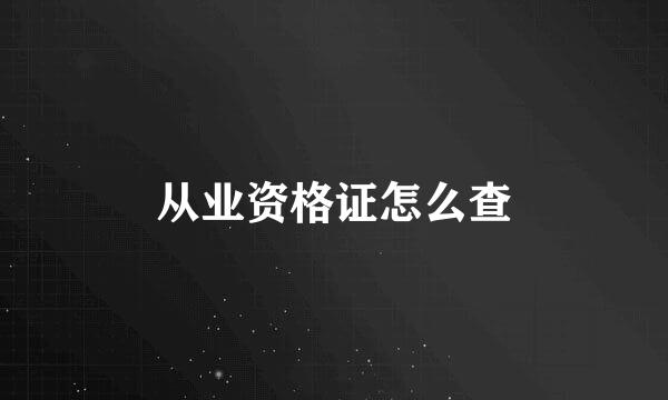 从业资格证怎么查