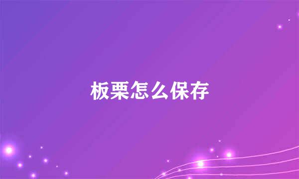 板栗怎么保存