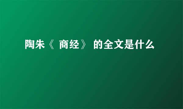 陶朱《 商经》 的全文是什么