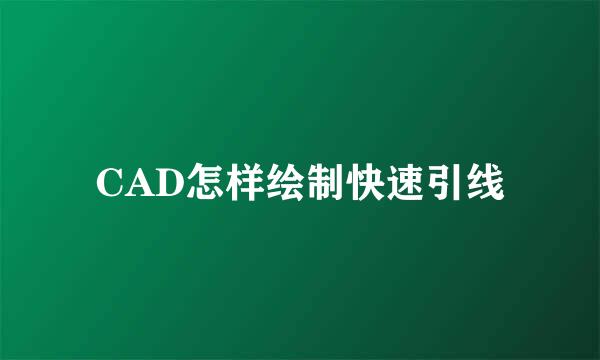 CAD怎样绘制快速引线