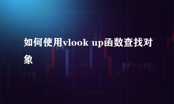 如何使用vlook up函数查找对象