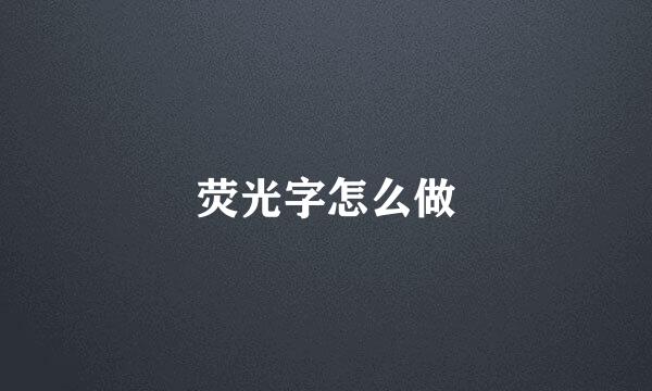 荧光字怎么做