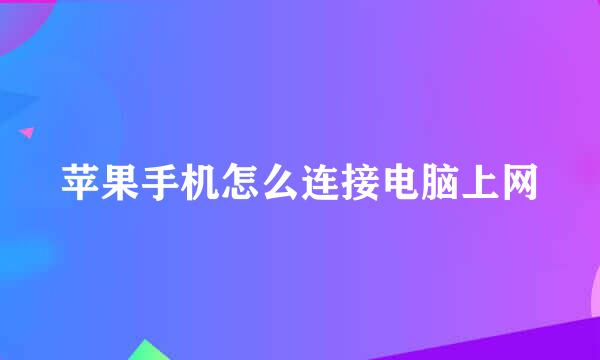 苹果手机怎么连接电脑上网