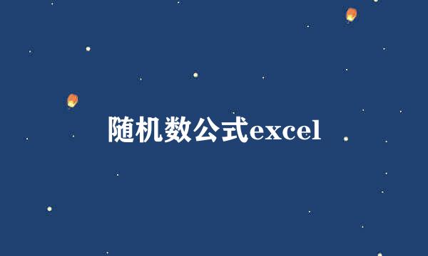 随机数公式excel