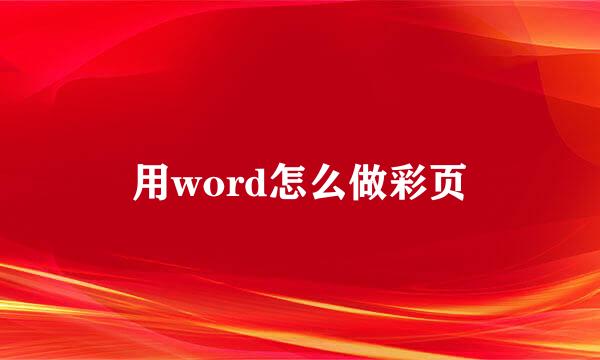 用word怎么做彩页