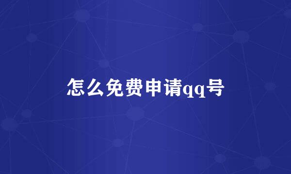 怎么免费申请qq号