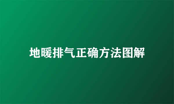 地暖排气正确方法图解