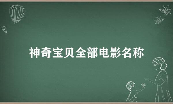 神奇宝贝全部电影名称