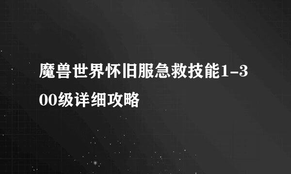 魔兽世界怀旧服急救技能1-300级详细攻略