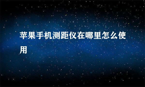 苹果手机测距仪在哪里怎么使用