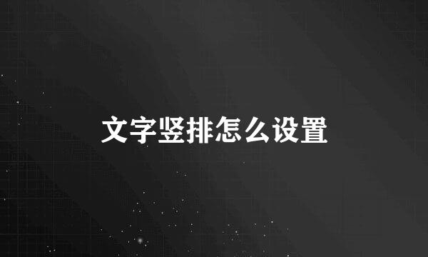 文字竖排怎么设置