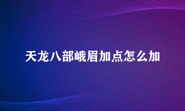 天龙八部峨眉加点怎么加