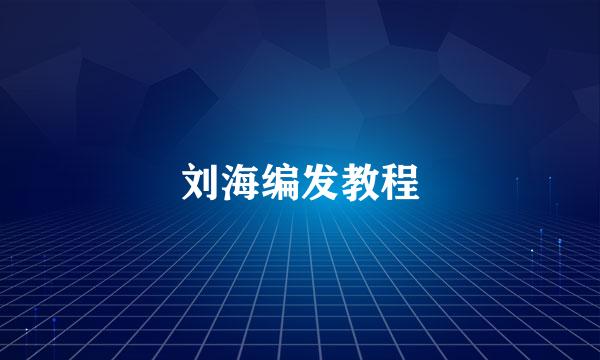 刘海编发教程