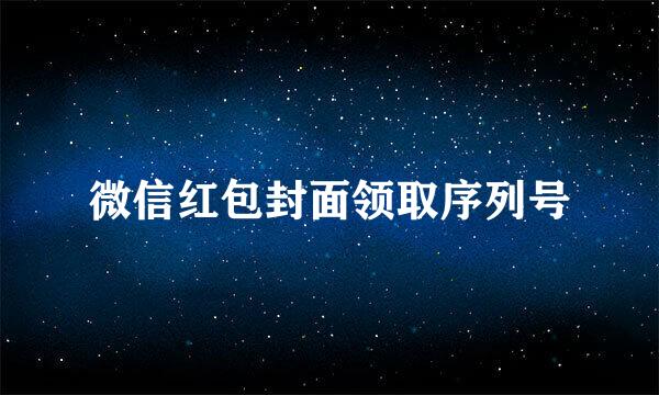 微信红包封面领取序列号