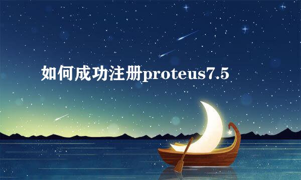 如何成功注册proteus7.5