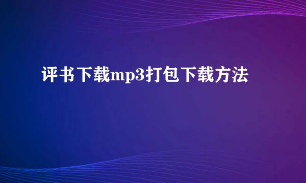 评书下载mp3打包下载方法