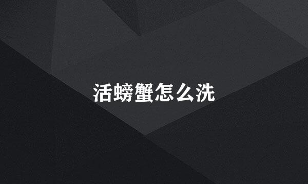 活螃蟹怎么洗