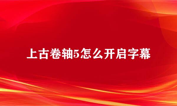 上古卷轴5怎么开启字幕