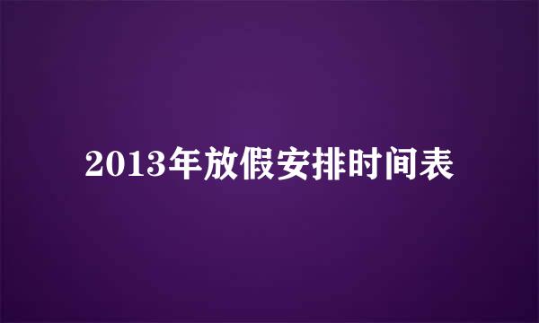 2013年放假安排时间表