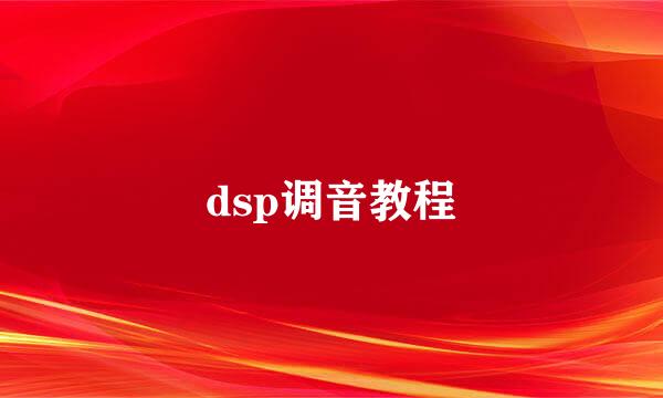 dsp调音教程