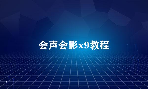 会声会影x9教程