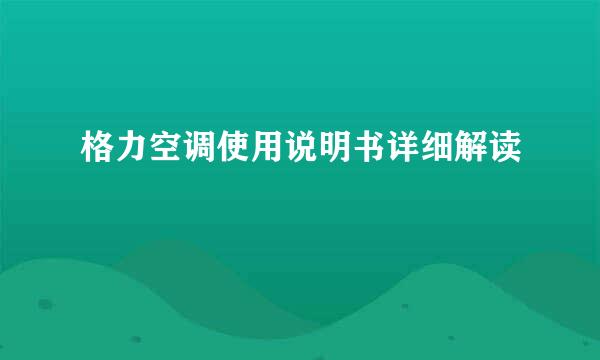 格力空调使用说明书详细解读