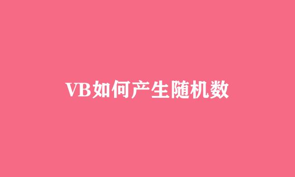 VB如何产生随机数