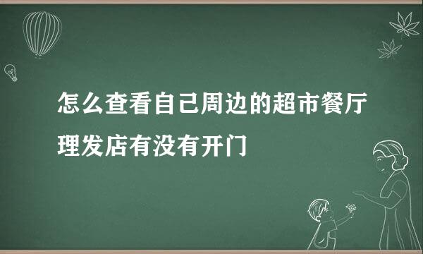 怎么查看自己周边的超市餐厅理发店有没有开门