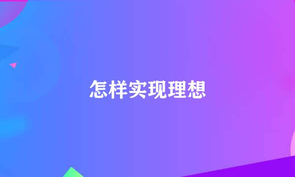 怎样实现理想