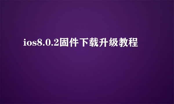 ios8.0.2固件下载升级教程