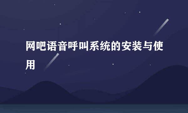 网吧语音呼叫系统的安装与使用